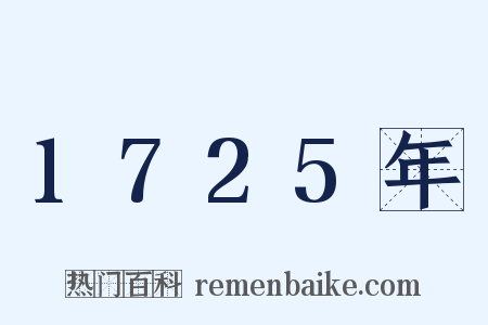 1725年是什么意思的图片